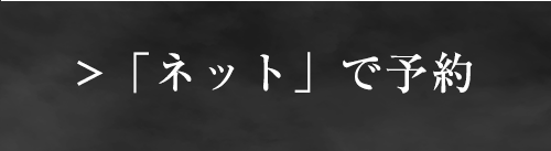 「ネット」で予約