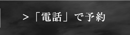 「電話」で予約